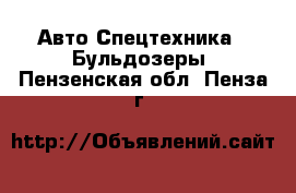 Авто Спецтехника - Бульдозеры. Пензенская обл.,Пенза г.